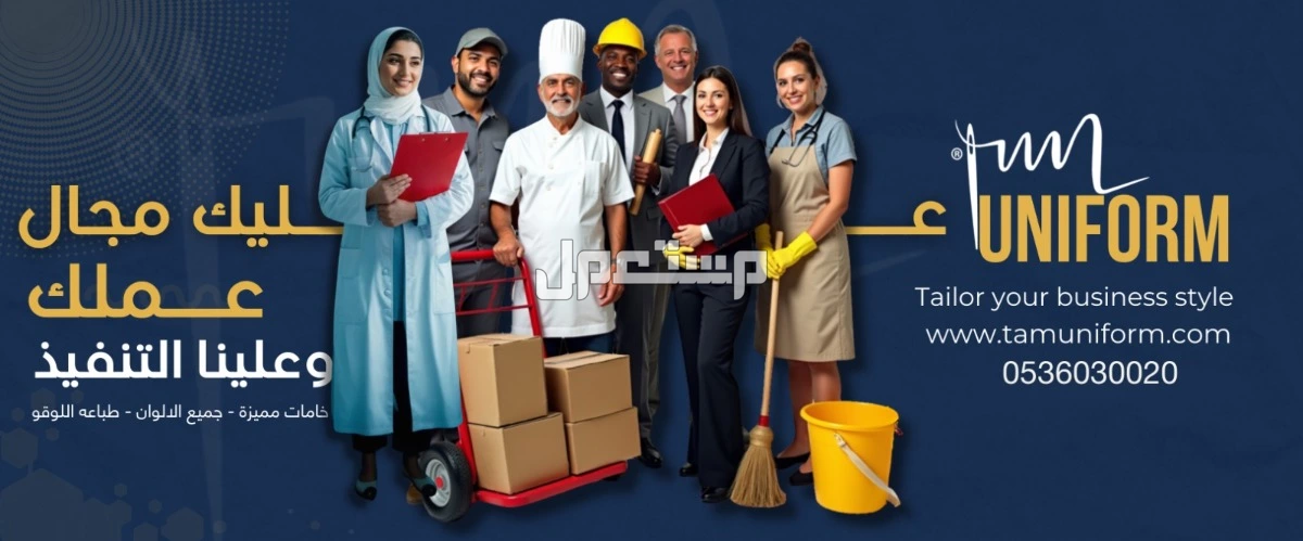 مصنع زي موحد لجميع اعمالك في المدينة المنورة بسعر 100 ريال سعودي