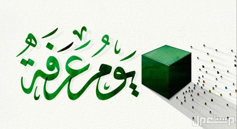 أفضل أعمال يوم عرفة لغير الحاج: 4 عبادات للمغفرة واستجابة الدعاء صيام يوم عرفة