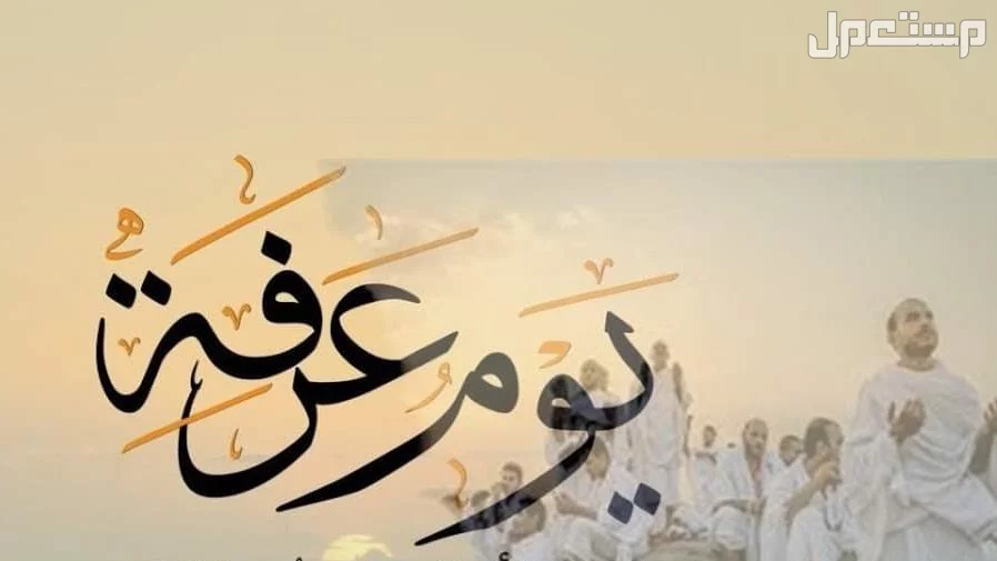 أفضل أعمال يوم عرفة لغير الحاج: 4 عبادات للمغفرة واستجابة الدعاء أدعية مستحبة في يوم عرفة