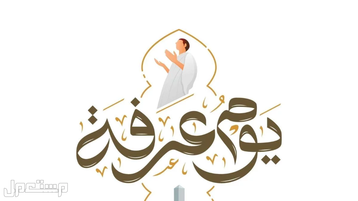 أفضل أعمال يوم عرفة لغير الحاج: 4 عبادات للمغفرة واستجابة الدعاء أفضل أعمال يوم عرفة لغير الحاج