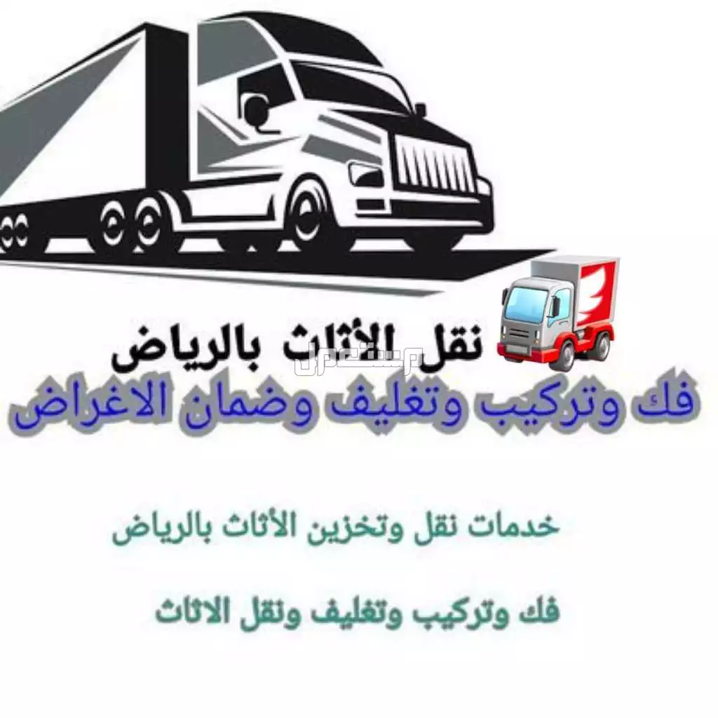 خدمة متكامله في نقل العفش بالرياض 0َ531884852