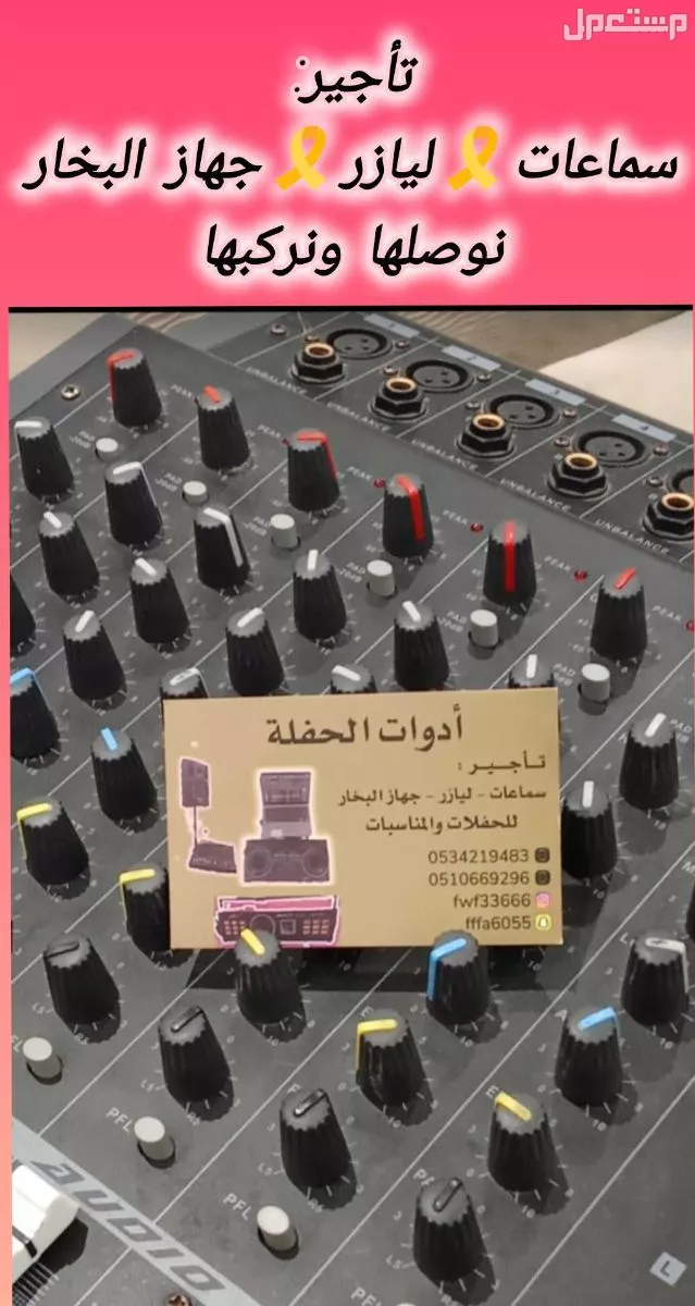 تأجير سماعات وليازر للحفلات والمناسبات ميكسر