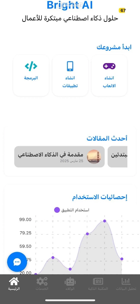 للبيع | تطبيق ذكاء اصطناعي متكامل (تم تطويره خلال 7 أشهر)