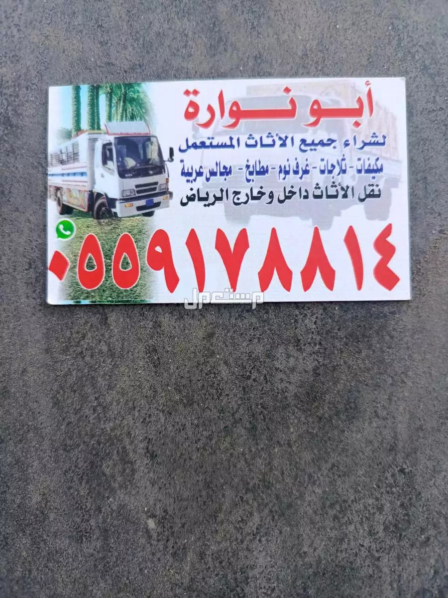 شراء الاثاث المستعمل جنوب الرياض