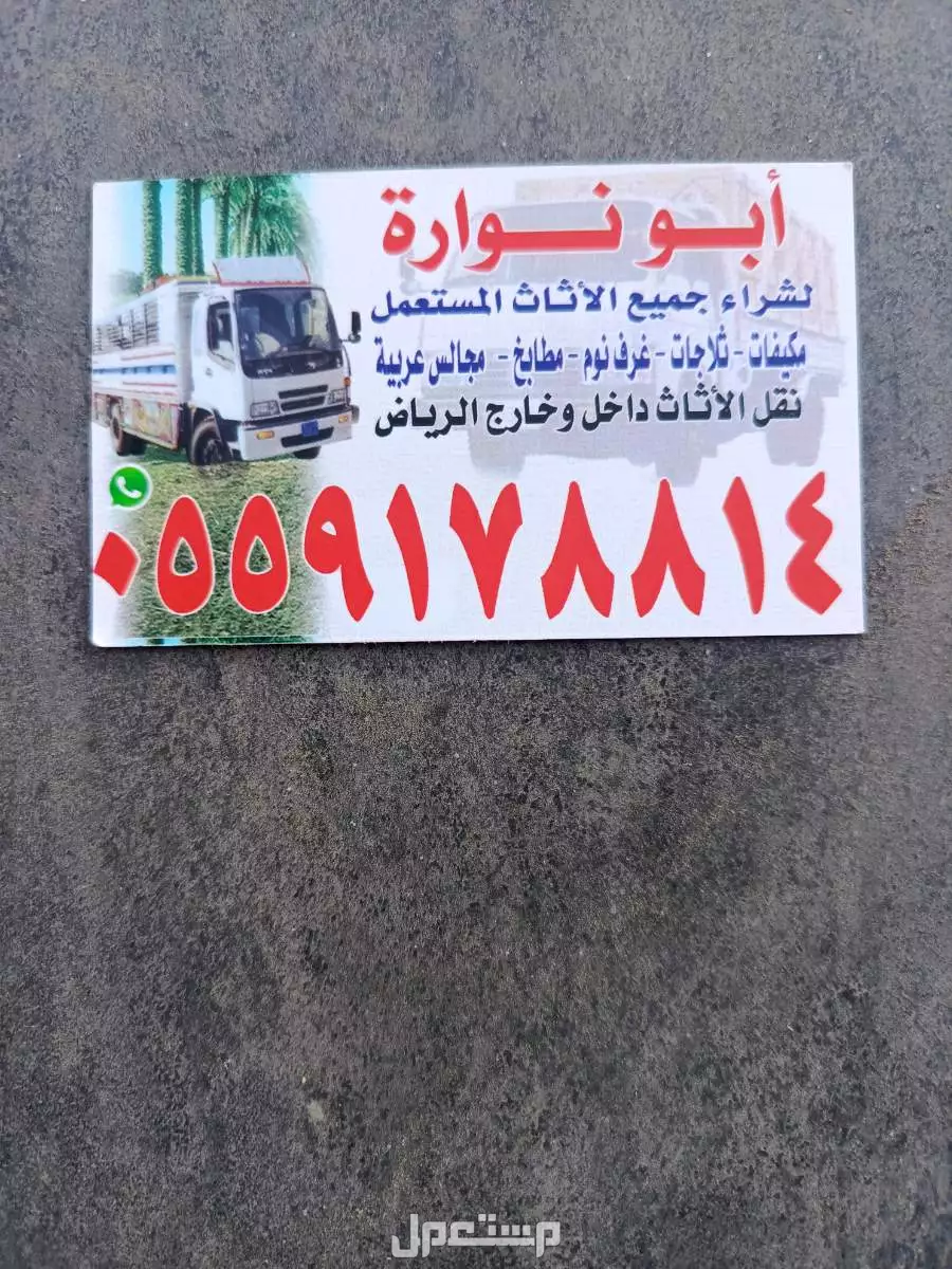 شراء الاثاث المستعمل جنوب الرياض