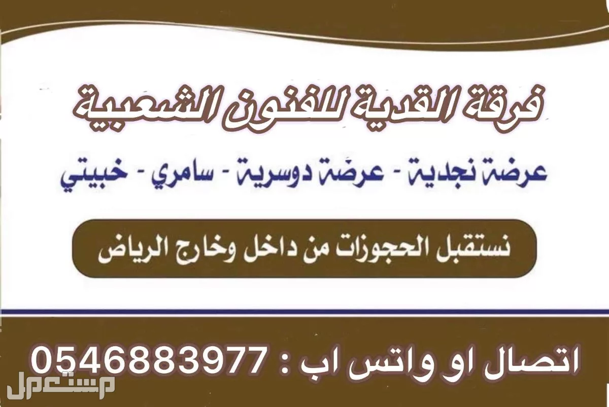 فرقة العرضة النجدية  في الرياض بسعر 3300 ريال سعودي