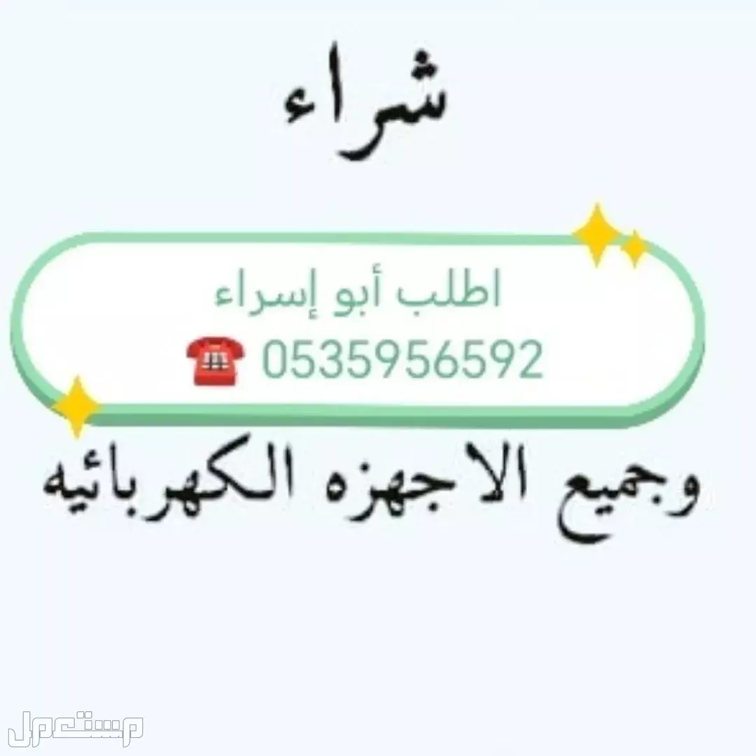شراء اثاث مستعمل حي نمار 0535956592