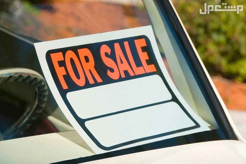 كيف تبيع سيارتك المستعملة بأعلى سعر؟.. 5 أشياء لا تفعلها أبدًا كيف تبيع سيارتك أونلاين؟