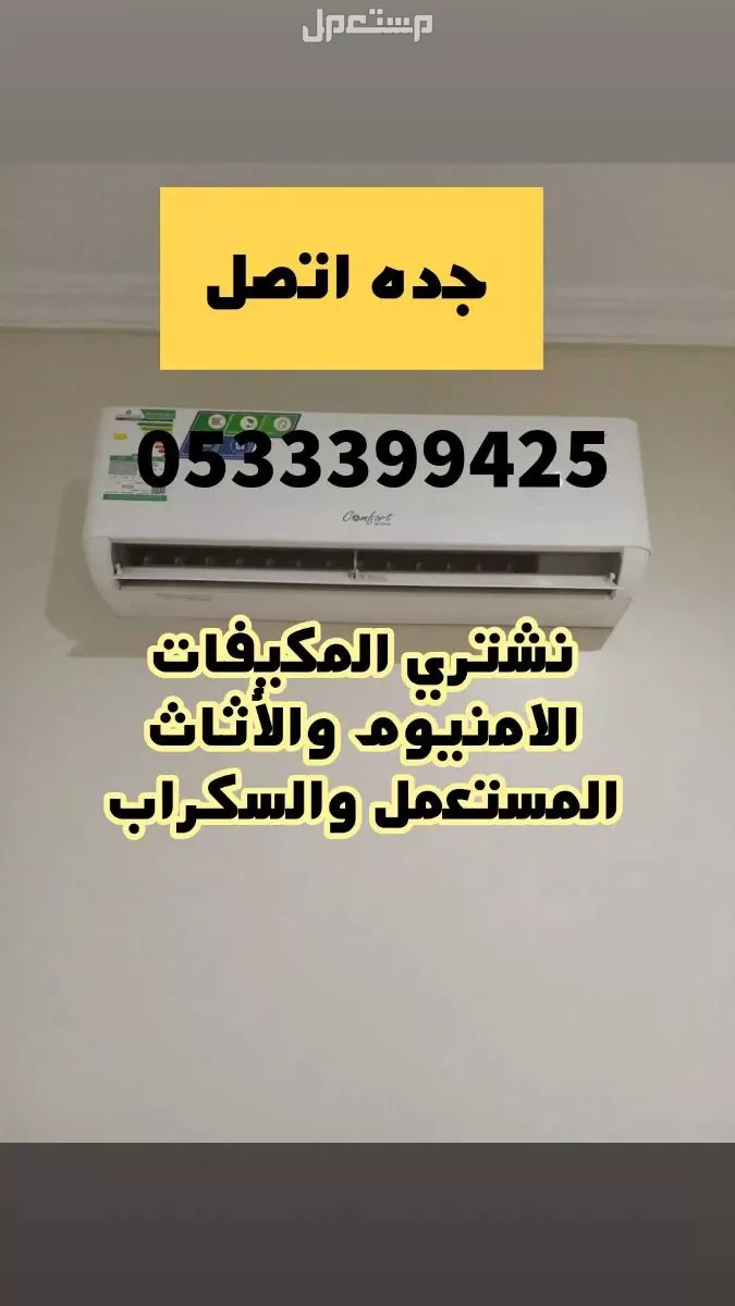 نشتري المكيفات الامنيوم والأثاث المستعمل والسكراب