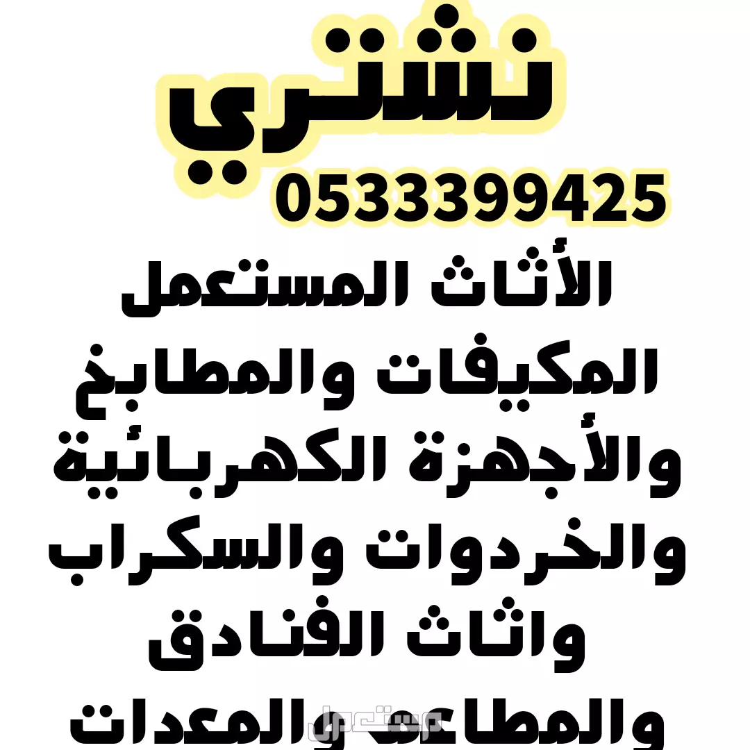 نشتري المكيفات الامنيوم والأثاث المستعمل والسكراب