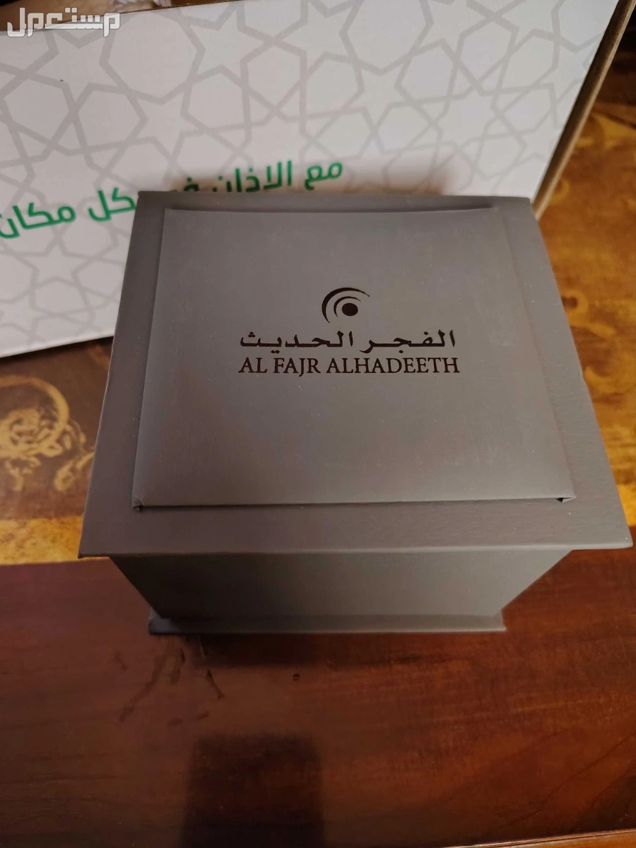 ساعة الفجر الحديث  في المدينة المنورة بسعر 80 ريال سعودي