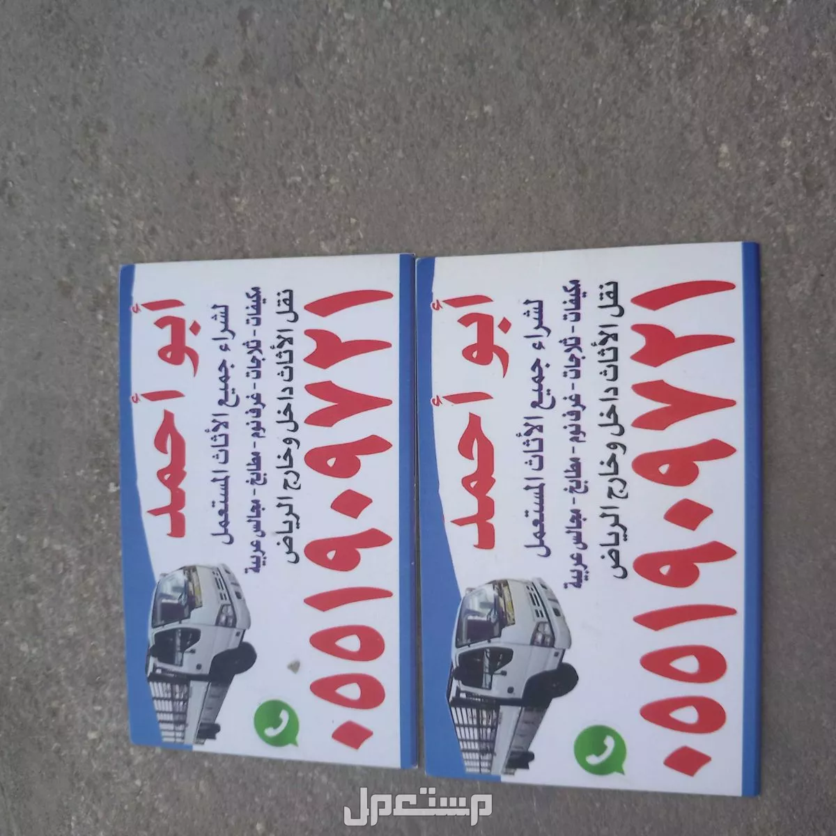 نشتري جميع الأثاث المستعمل حي الرمال