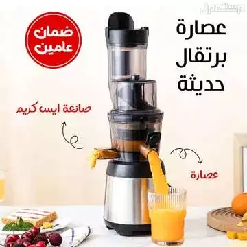 عصارة فواكه و صانعة أيس كريم ضمان سنتين متوفره للطلب لكل المدن والتوصيل والشحن مجانا