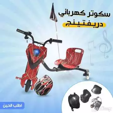 سكوتر كهربائي دريفتينج يشتغل بالشحن ومعه كل ملحقاته متوفر للطلب لكل المدن والتوصيل والشحن مجانا