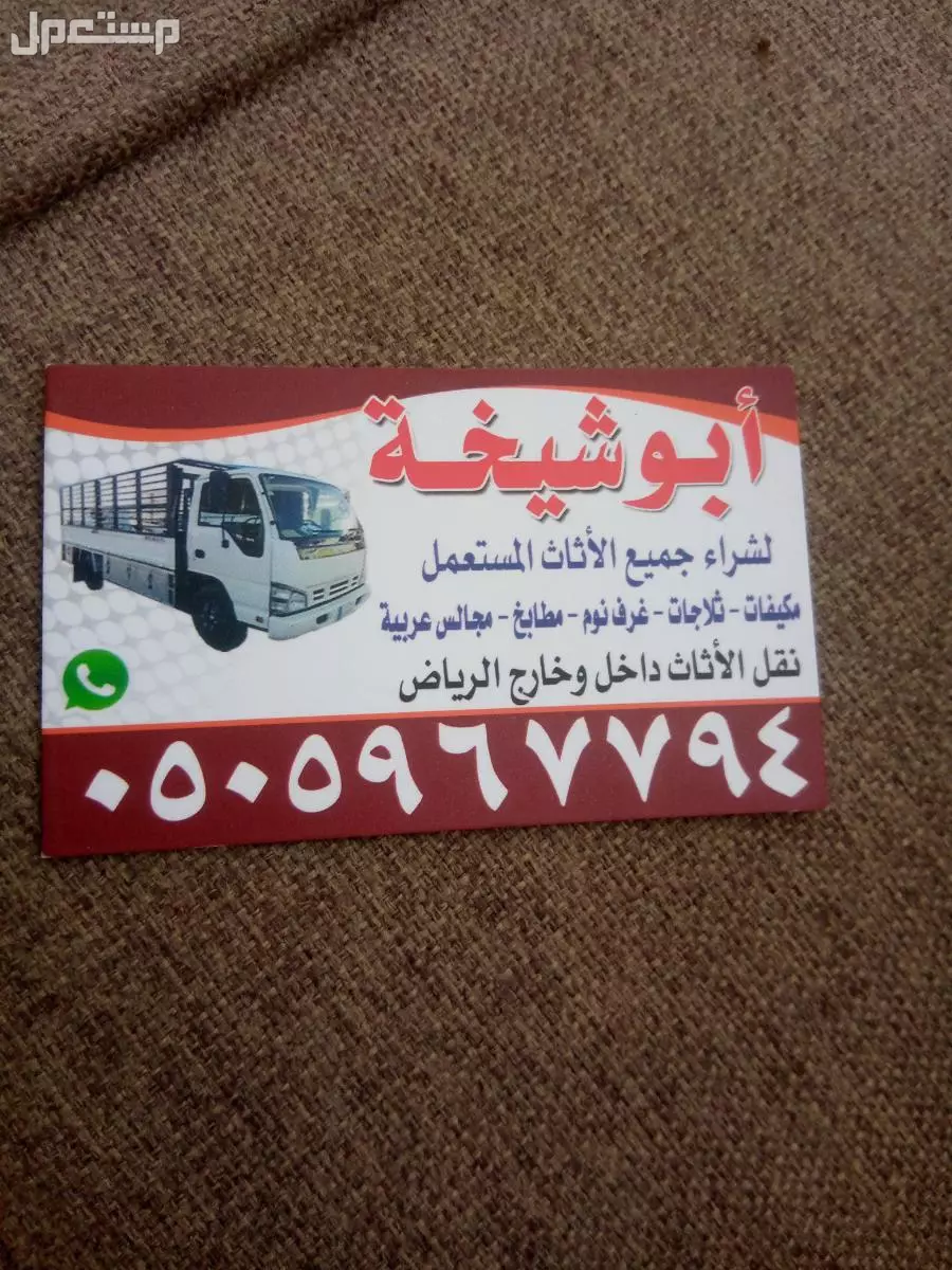 شراء الاثاث المستعمل شمال الرياض