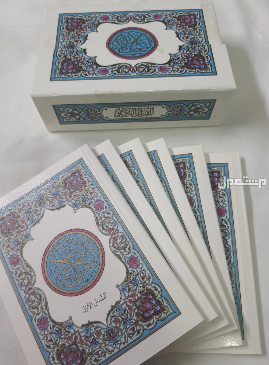 القرآن الكريم المجزأ صغير بالرسم العثماني