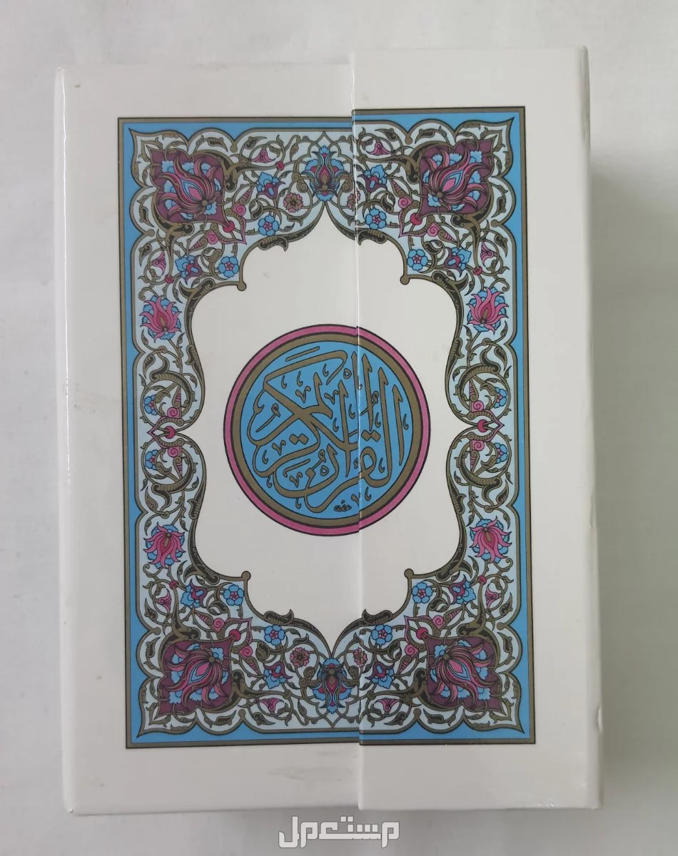 القرآن الكريم المجزأ صغير بالرسم العثماني