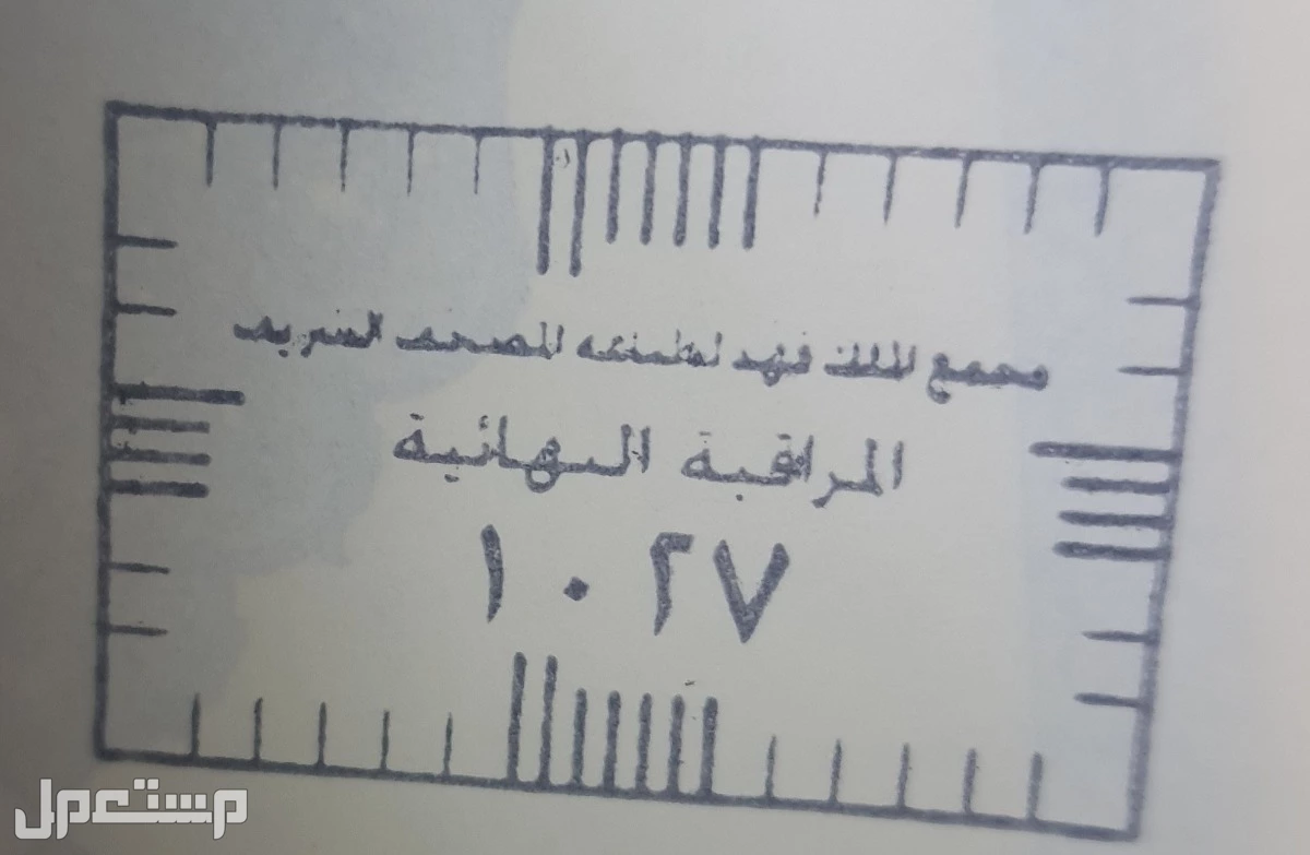 القرآن الكريم المجزأ صغير بالرسم العثماني