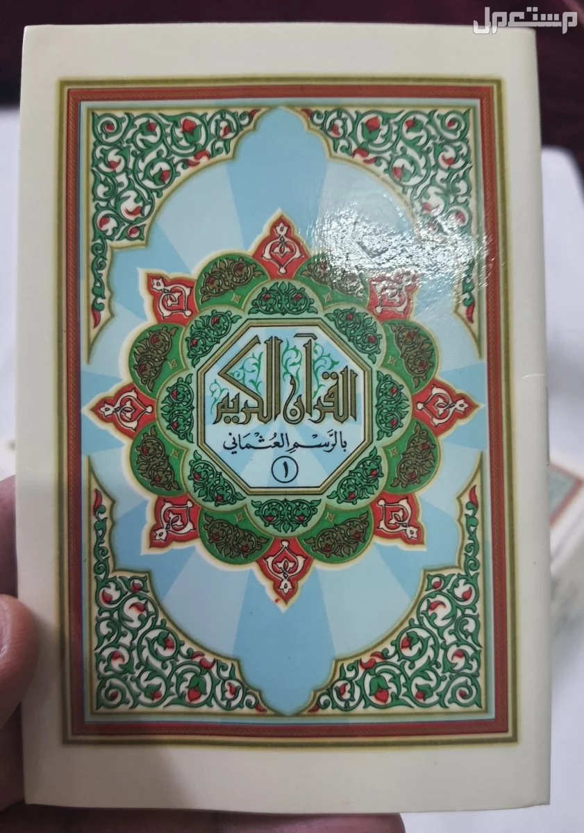 القرآن الكريم المجزأ صغير بالرسم العثماني