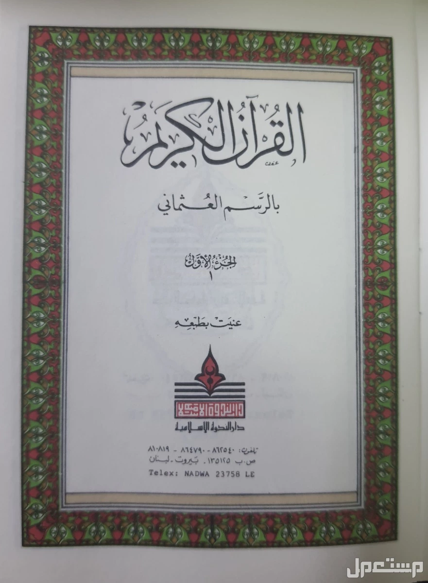 القرآن الكريم المجزأ صغير بالرسم العثماني