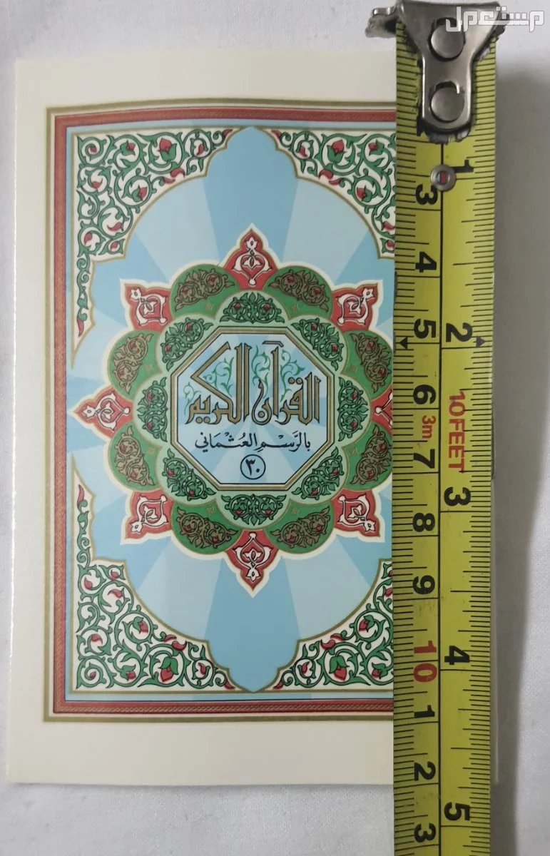 القرآن الكريم المجزأ صغير بالرسم العثماني