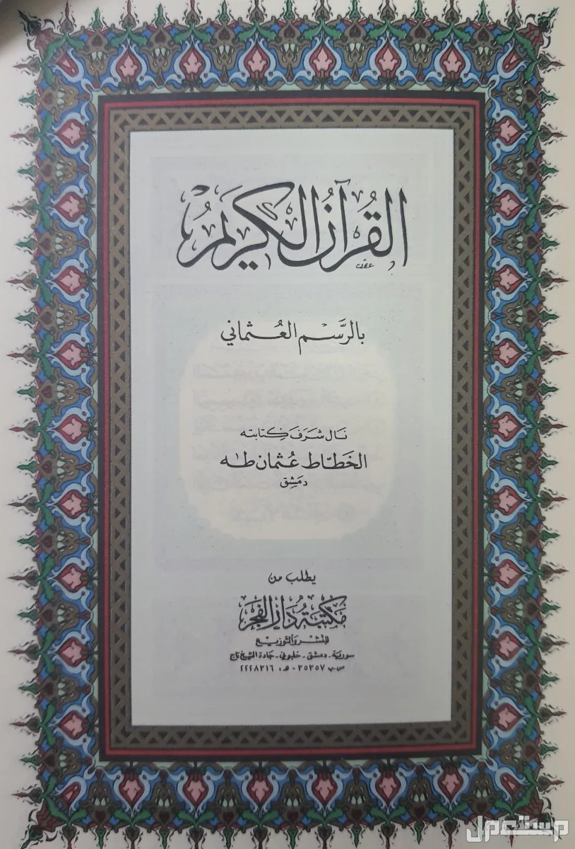القرآن الكريم المجزأ مع الرسم العثماني حجم متوسط