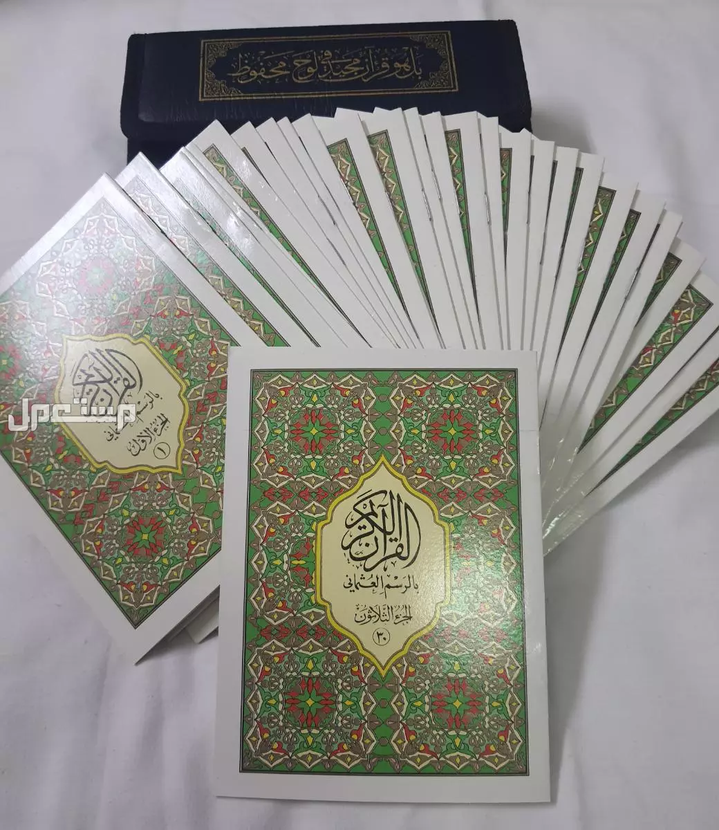 القرآن الكريم المجزأ مع الرسم العثماني حجم متوسط