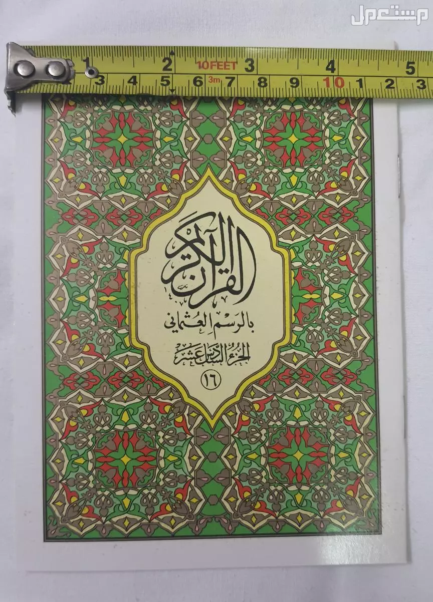 القرآن الكريم المجزأ مع الرسم العثماني حجم متوسط
