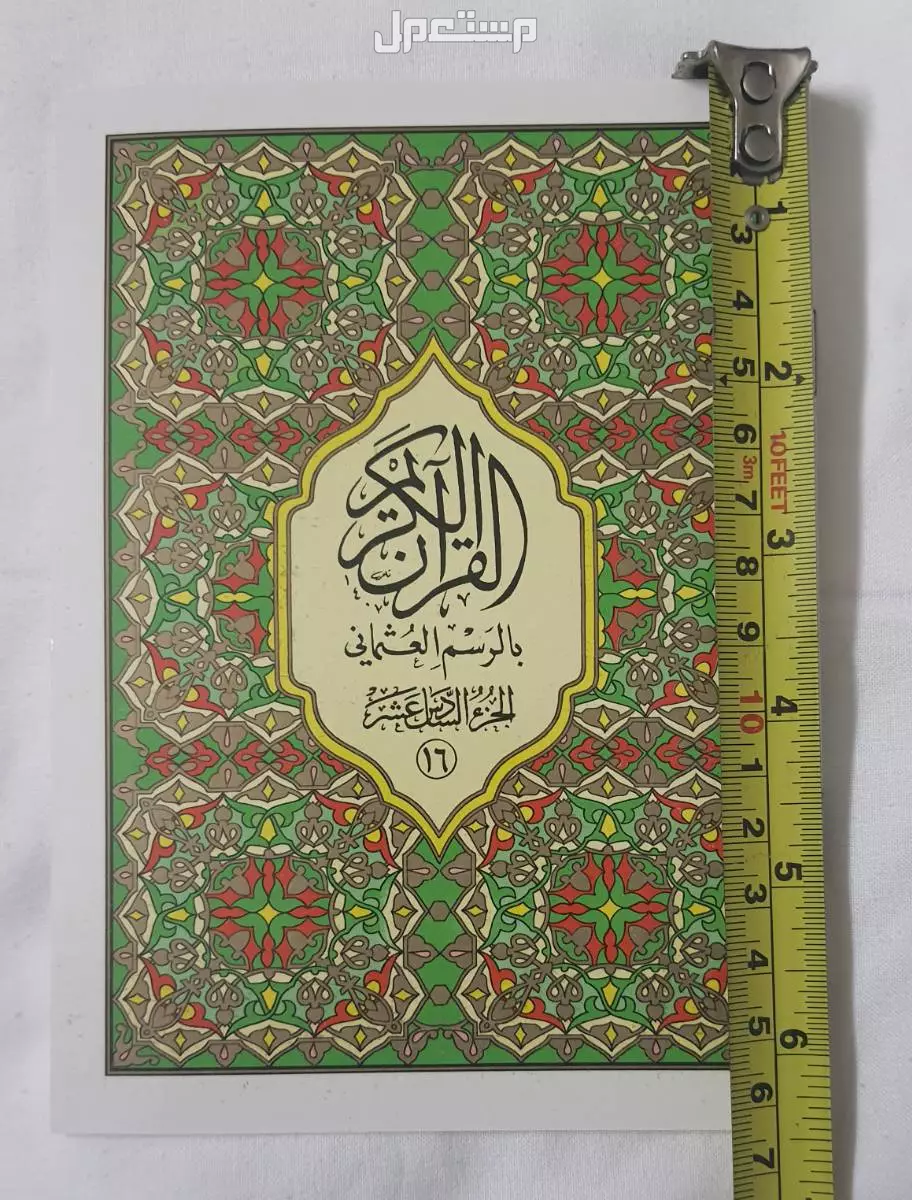 القرآن الكريم المجزأ مع الرسم العثماني حجم متوسط