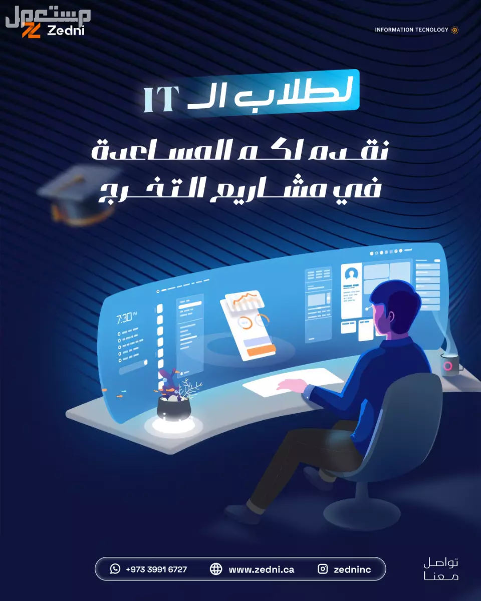 لطلاب IT نقدم المساعدة في مشاريع التخرج