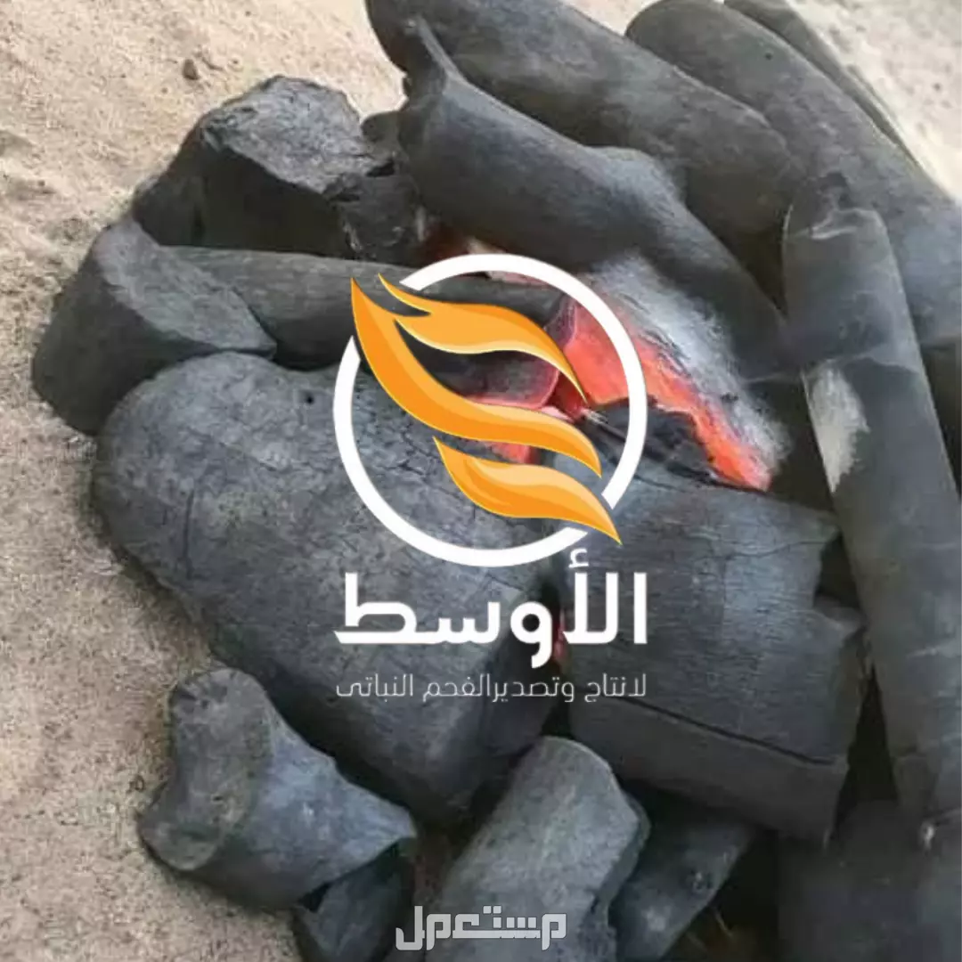 الفحم الطبيعيى للتصدير ( فحم الجزورين - فحم الليمون - فحم البرتقال )