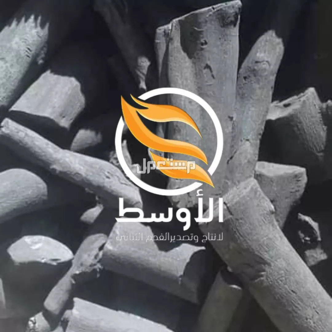 الفحم الطبيعيى للتصدير ( فحم الجزورين - فحم الليمون - فحم البرتقال )