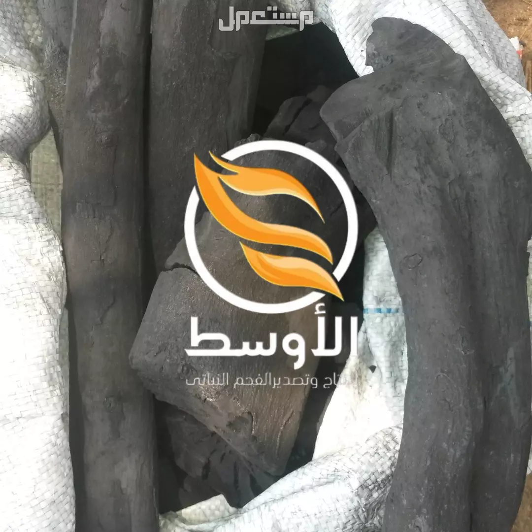 الفحم الطبيعيى للتصدير ( فحم الجزورين - فحم الليمون - فحم البرتقال )