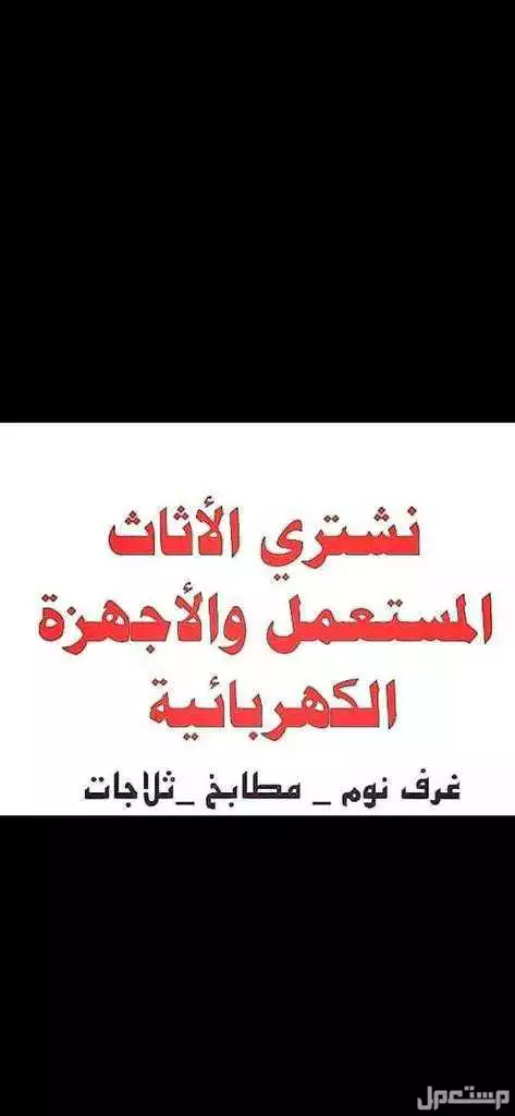 شراء اثاث مستعمل بالرياض