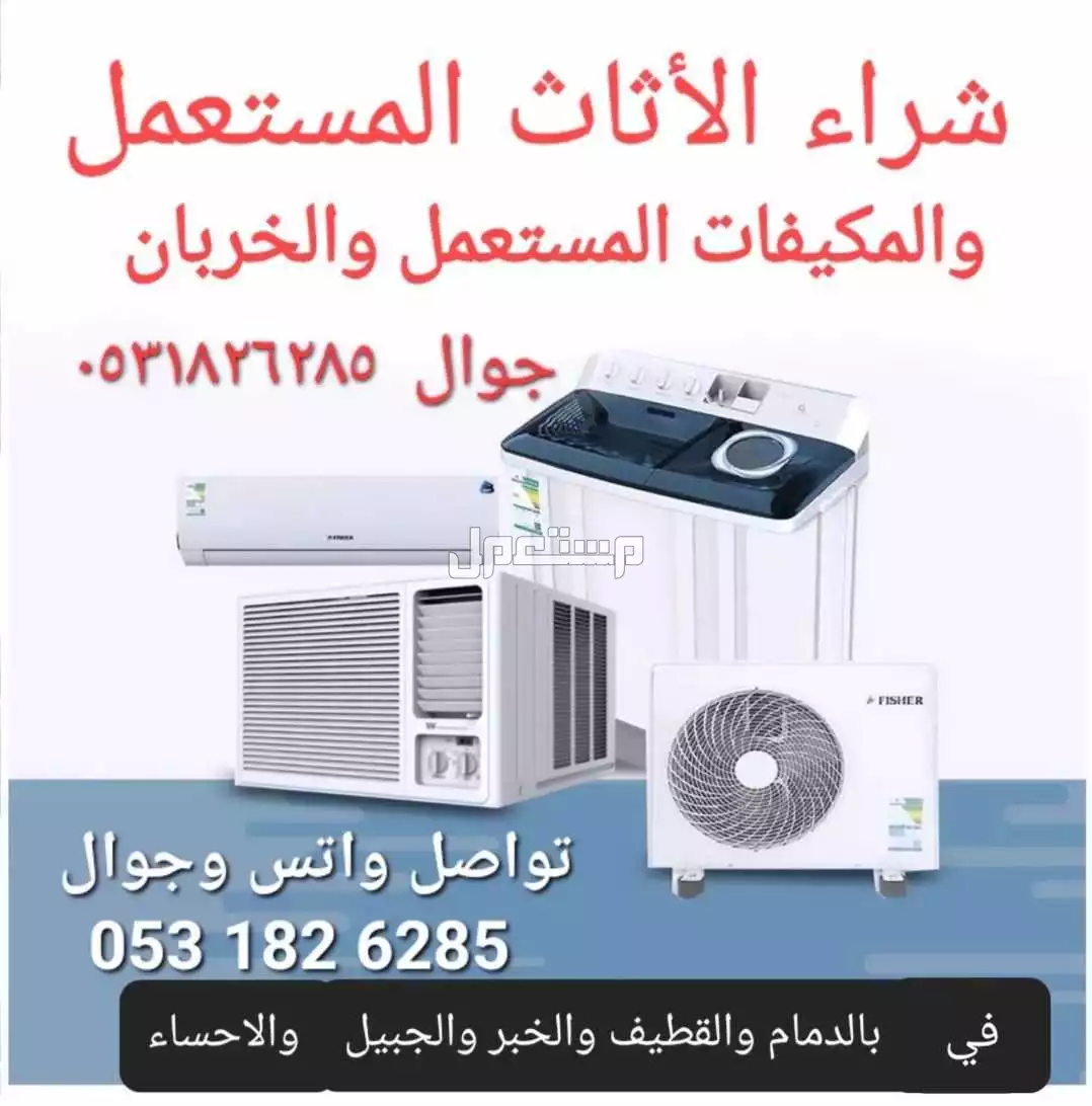 نشتري مكيفات القديم والخربان في بالدمام والقطيف والخبر والجبيل والحساء