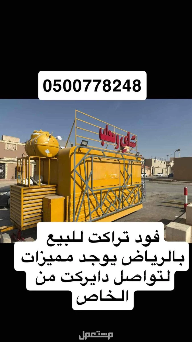 فود ترتك للبيع فرصه استثماريه ممتازه  في الرياض بسعر 14 ألف ريال سعودي