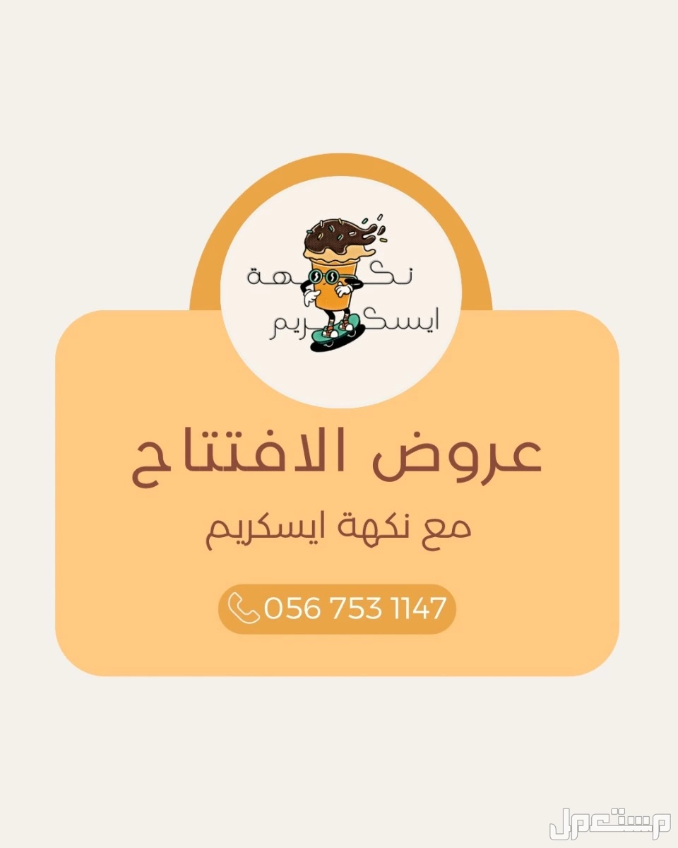 تاجير الة ايسكريم الرياض يبداء السعر من 300 ريال