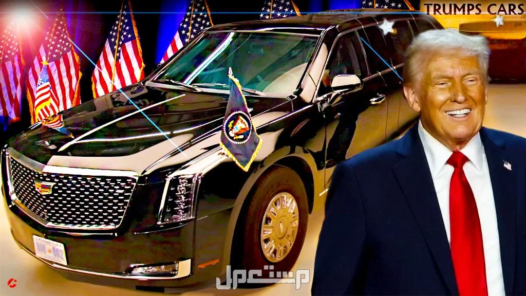 "السيارة الوحش".. تعرف علي سعر ومواصفات سيارة ترامب الرئاسية 2025 سيارة ترامب الرئاسية 2025
