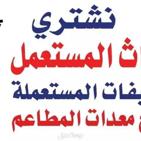 حقين شراء الاثاث المستعمل في شرق الرياض