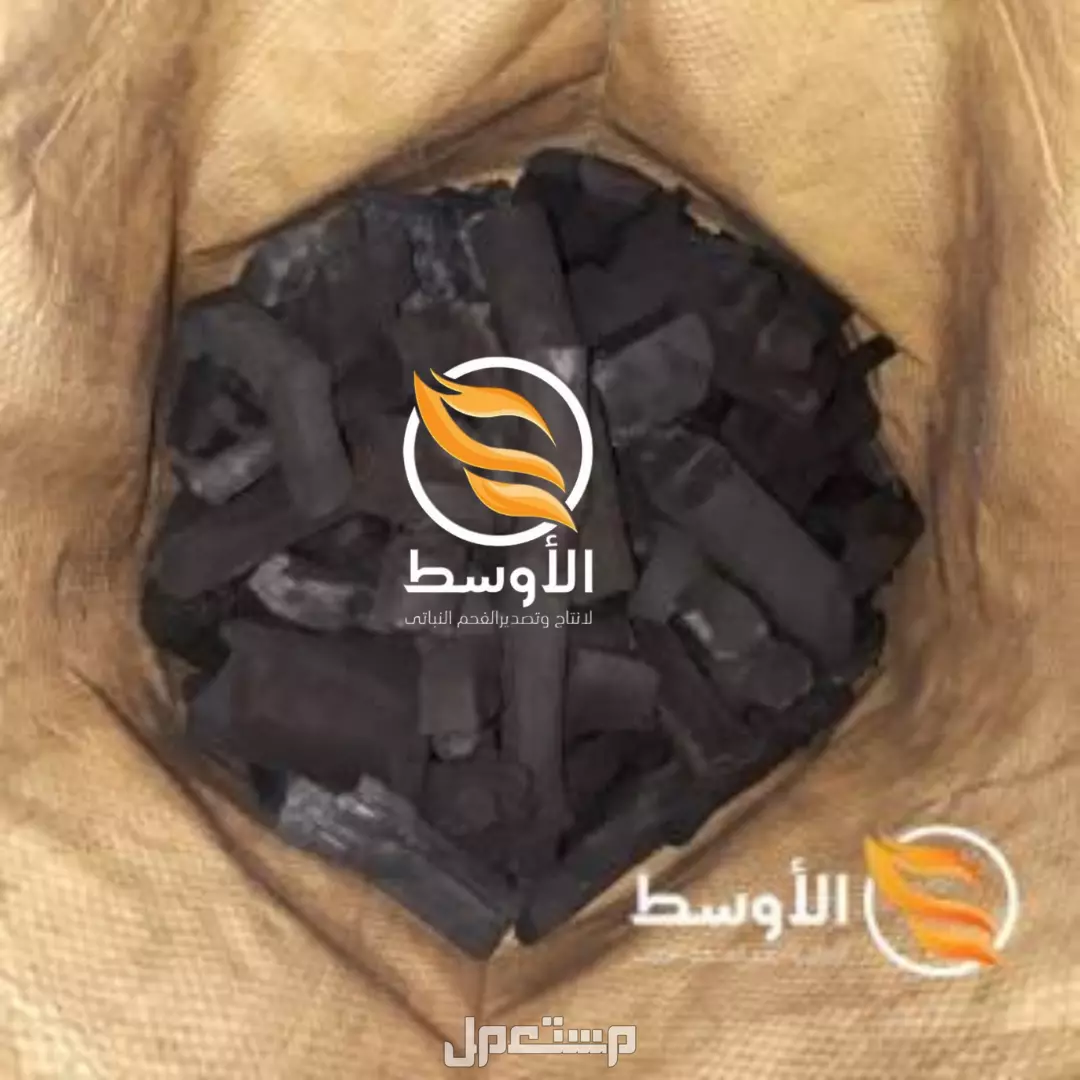 فحم البرتقال الطبيعي للمشـاوي , فحم جاهز للتصدير