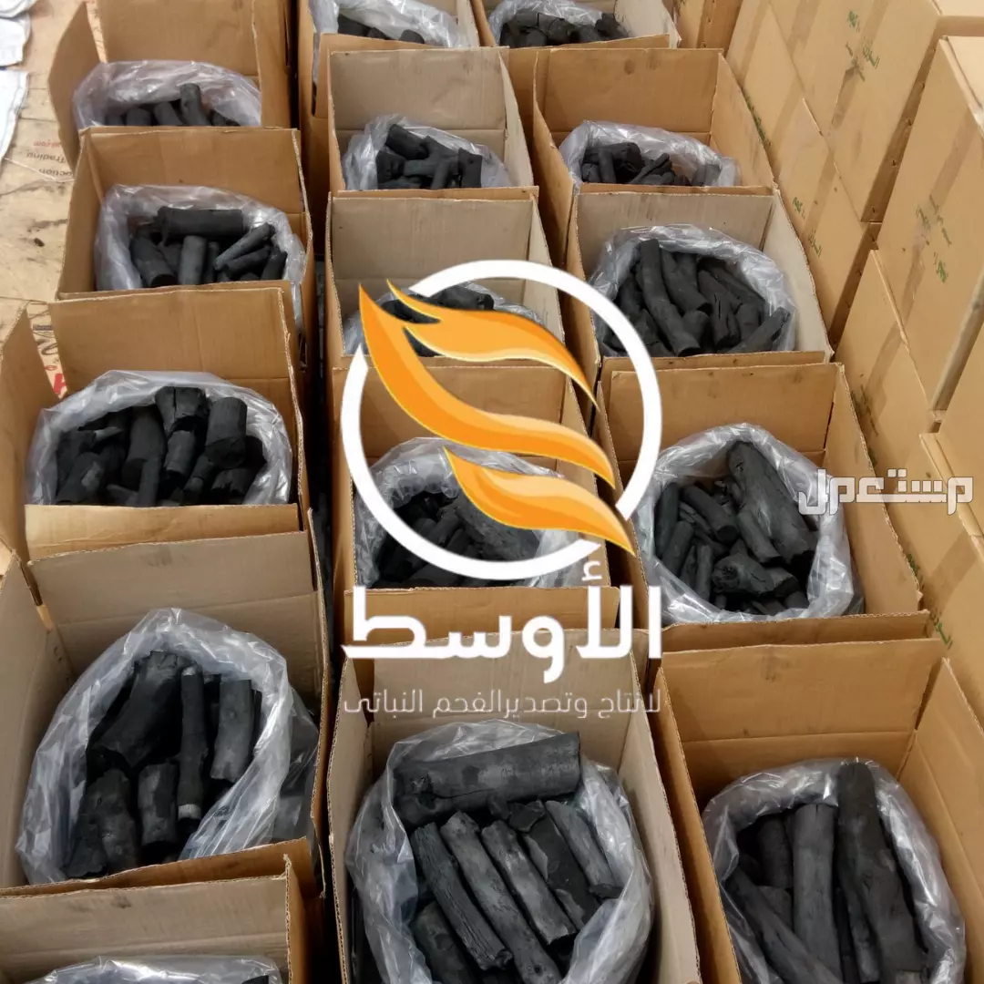 فحم البرتقال الطبيعي للمشـاوي , فحم جاهز للتصدير