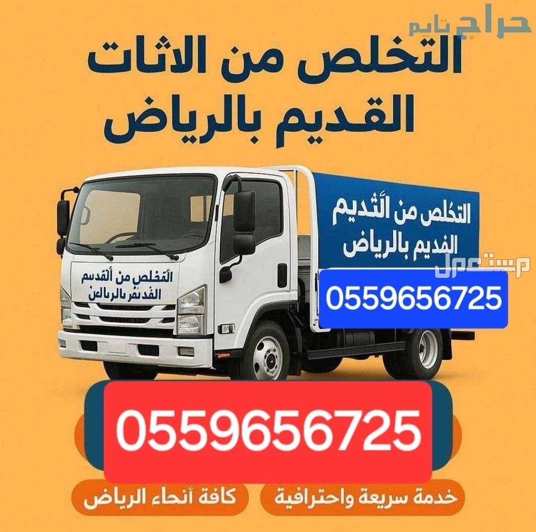التخلص من الاثاث القديم بالرياض .