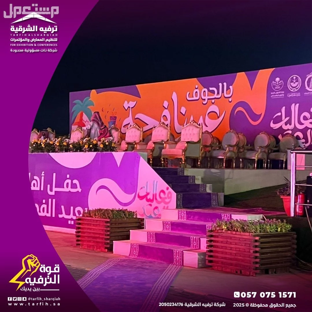 تنظيم حفلات عيد الاضحى في المملكة بأفضل الاسعار في الدمام
