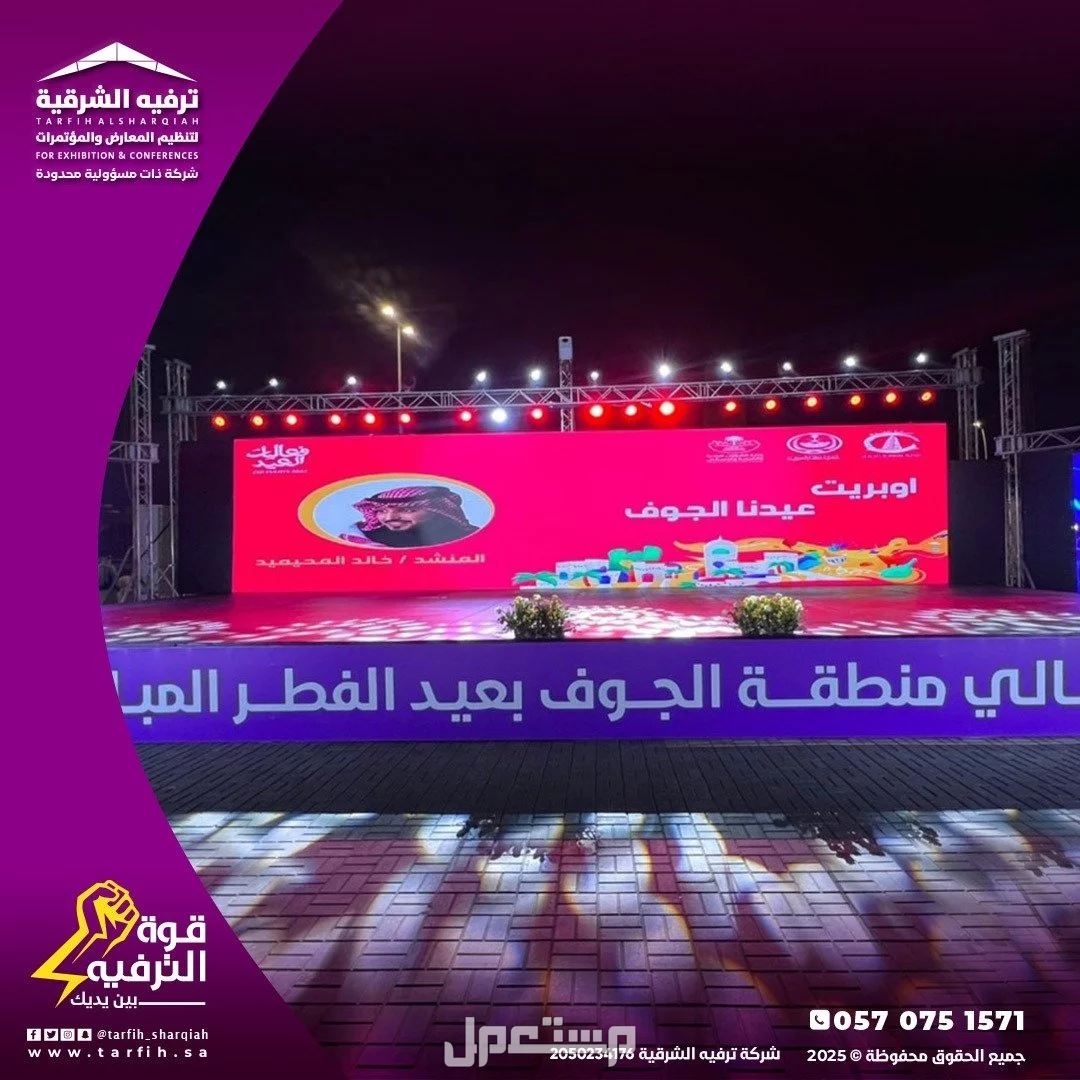 تنظيم حفلات عيد الاضحى في المملكة بأفضل الاسعار في الدمام