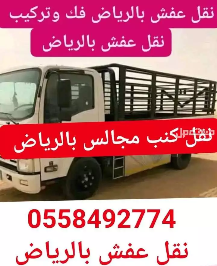 نقل عفش بالرياض  في الرياض بسعر 200 ريال سعودي