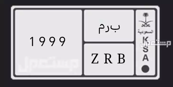 لوحة مميزة ب ر م - 1999 - خصوصي في مكة المكرمة بسعر 5 آلاف ريال سعودي