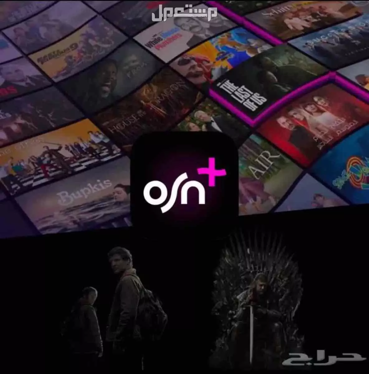 اشتراك osn+ على رقمك سنه كامله
