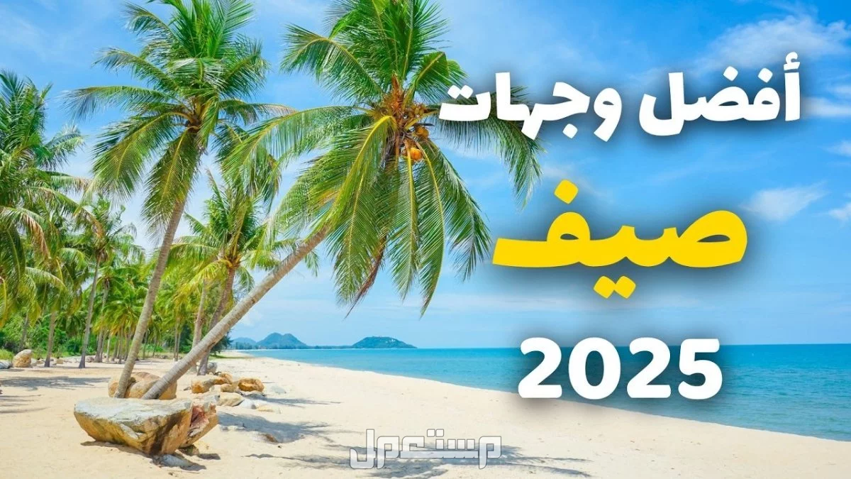 أفضل 10 وجهات سفر لشهر العسل صيف 2025: دليل شامل أفضل وجهات الصيف 2025