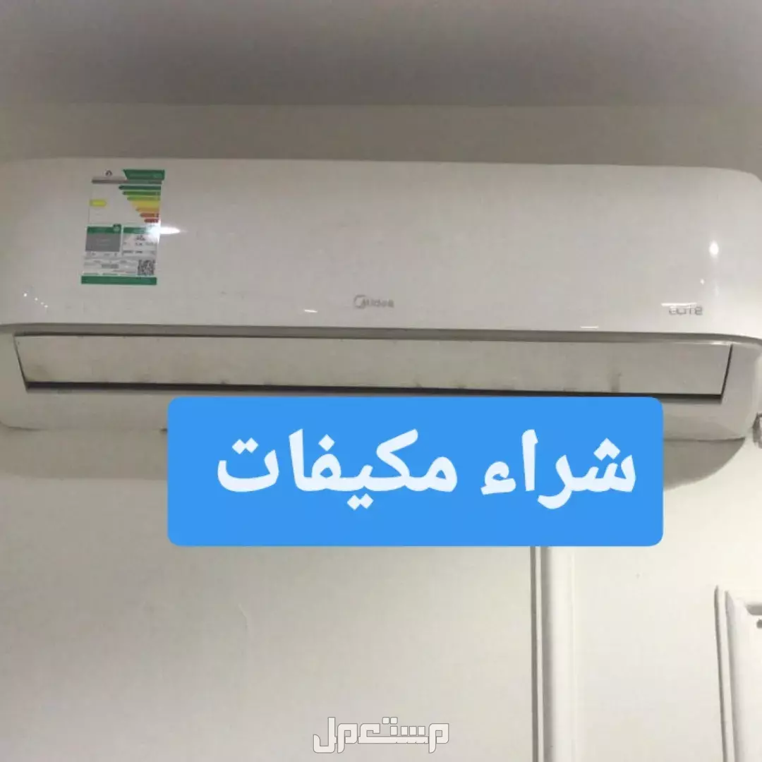 شراء مكيفات مستعمله بالرياض أحياء شمال الرياض