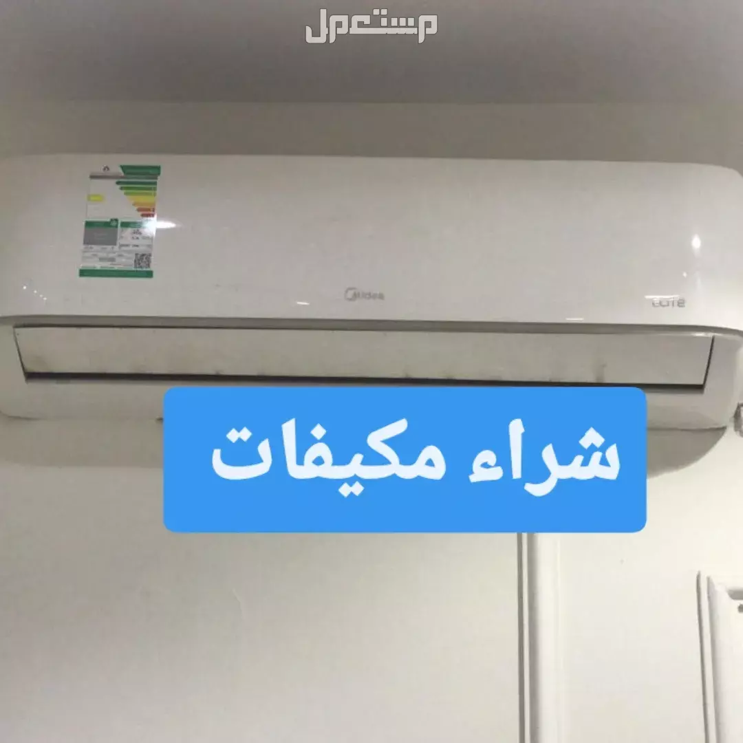 نشترى مكيفات مستعمله بالرياض شراء مكيفات شرق الرياض